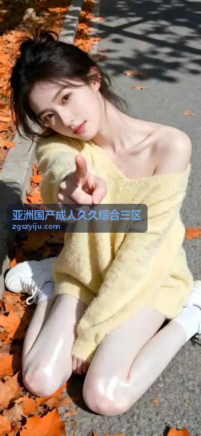  - 亚洲国产成人久久综合三区